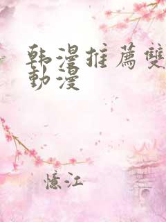 韩漫推荐双男主动漫