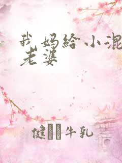 我妈给小混混当老婆