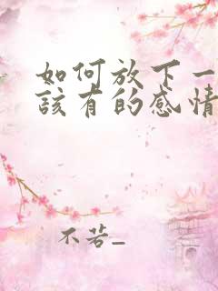 如何放下一段不该有的感情