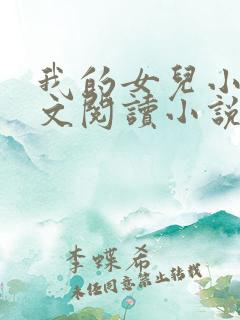 我的女儿小可全文阅读小说最新章节