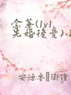 念华(1v1,先婚后爱)小说