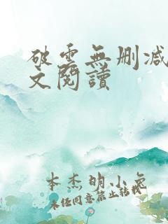 破云无删减版全文阅读