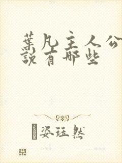 叶凡主人公的小说有哪些