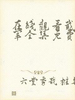 在线观看武神主宰全集免费观看