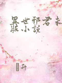 异世邪君未删减版小说