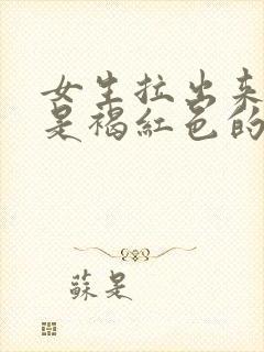 女生拉出来的尿是褐红色的什么原因