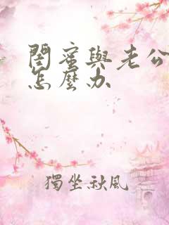 闺蜜与老公暧昧怎么办