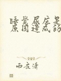 睡觉尿床是什么原因造成的