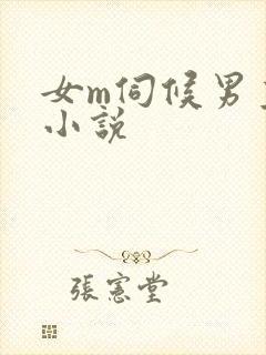 女m伺候男主的小说