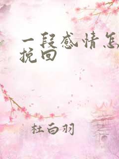 一段感情怎么去挽回