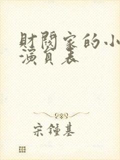 财阀家的小儿子演员表