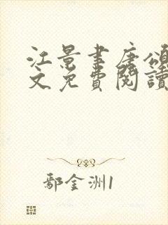 江景聿唐颂晚全文免费阅读完结版