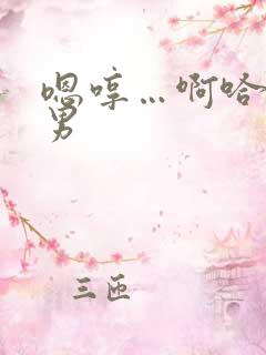 嗯哼…啊哈…男男