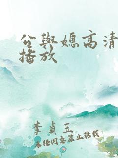 公与媳高清在线播放