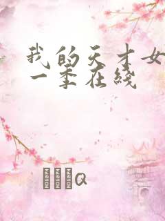 我的天才女友第一季在线