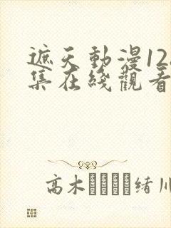 遮天动漫128集在线观看高清