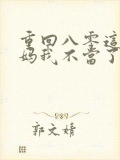 重回八零这个后妈我不当了