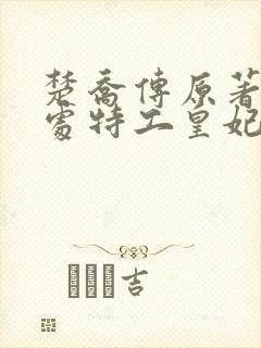 楚乔传原著11处特工皇妃 小说