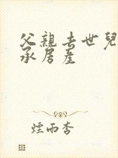 父亲去世儿子继承房产