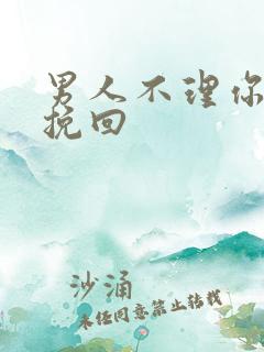 男人不理你如何挽回