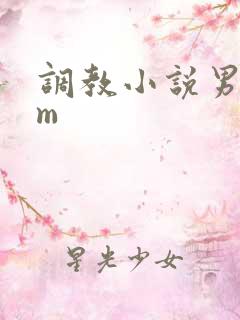 调教小说男s女m