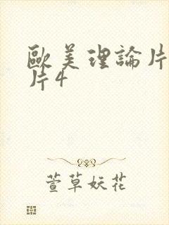 欧美理论片三人片4