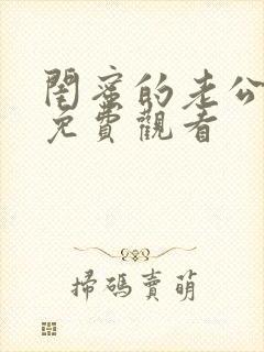 闺蜜的老公在线免费观看