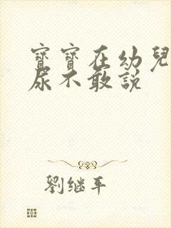 宝宝在幼儿园有尿不敢说