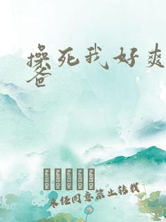 操死我好爽啊爸爸