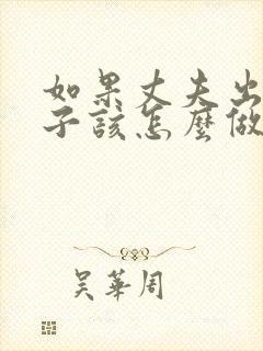 如果丈夫出轨妻子该怎么做