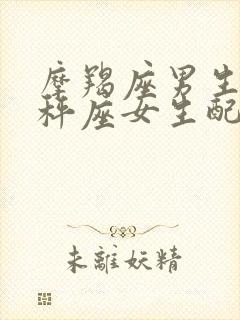 摩羯座男生和天秤座女生配么