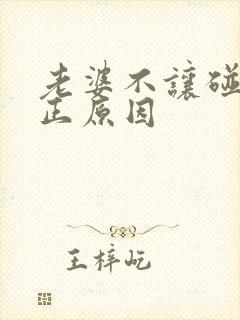 老婆不让碰的真正原因