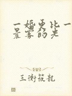 一婚更比一婚高晨雾的光