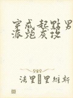 穿成起点男的反派炮灰攻