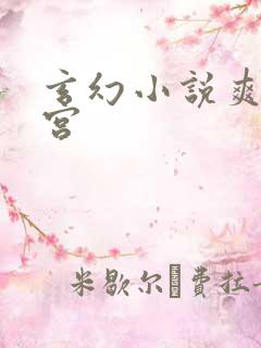 玄幻小说爽文后宫