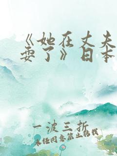 《她在丈夫面被耍了》日本电影