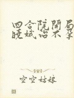 四合院开局替娄晓娥治不孕笔趣阁