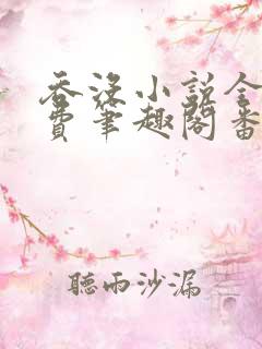 吞没小说全文免费笔趣阁番外