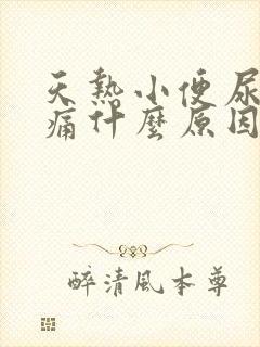 天热小便尿道刺痛什么原因引起的