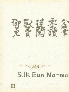 御兽从零分开始免费阅读笔趣阁