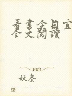 看书今日宜偏爱全文阅读