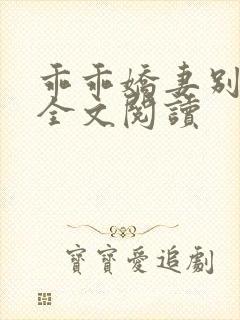 乖乖娇妻别闹了全文阅读