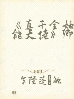 《真千金她是全能大佬》卿浅