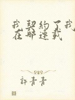 我契约了我自己在哪连载