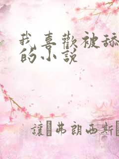 我喜欢被舔下面的小说