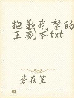 抱歉我拿的是女主剧本txt