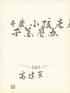 4岁小孩老尿裤子怎么办