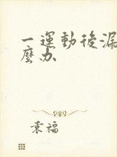 一运动后漏尿怎么办