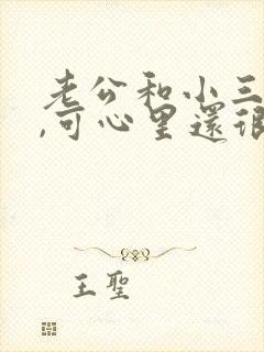 老公和小三断了,可心里还很难过,该怎么办