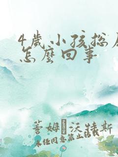 4岁小孩总尿床怎么回事